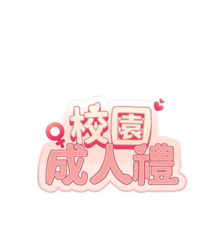 校园成人礼 第35話-火辣身材被看光了&hearts; 第25页