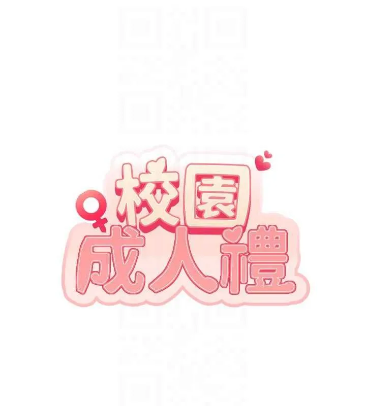 校园成人礼 第32話-後宮再多添一人嗎?! 第95页