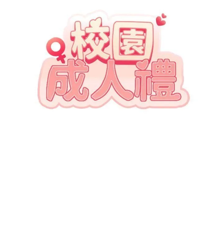 校园成人礼 第23話-對著鏡子羞恥感倍增 第47页