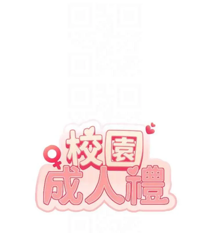 校园成人礼 第30話-學姐是性慾怪獸?! 第19页