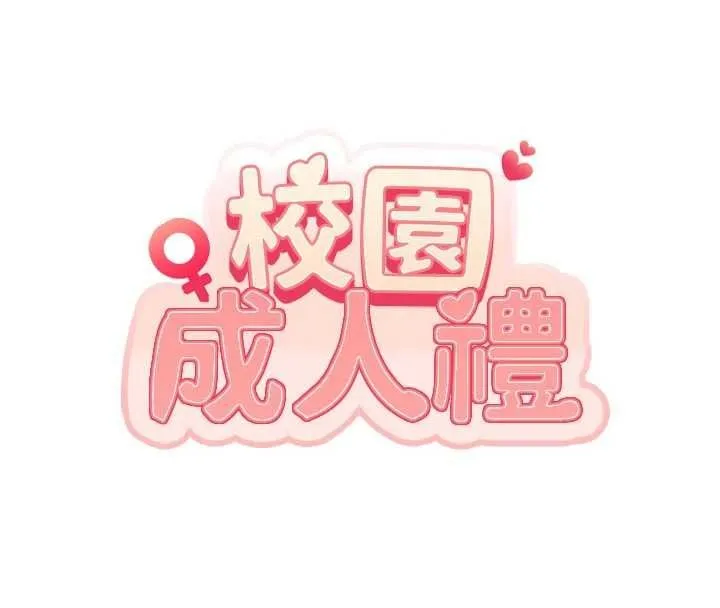 校园成人礼 第34話-泳池中高潮噴水 第29页