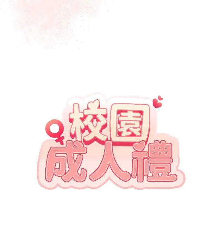 校园成人礼 第11話-讓下面升溫的方法 第18页