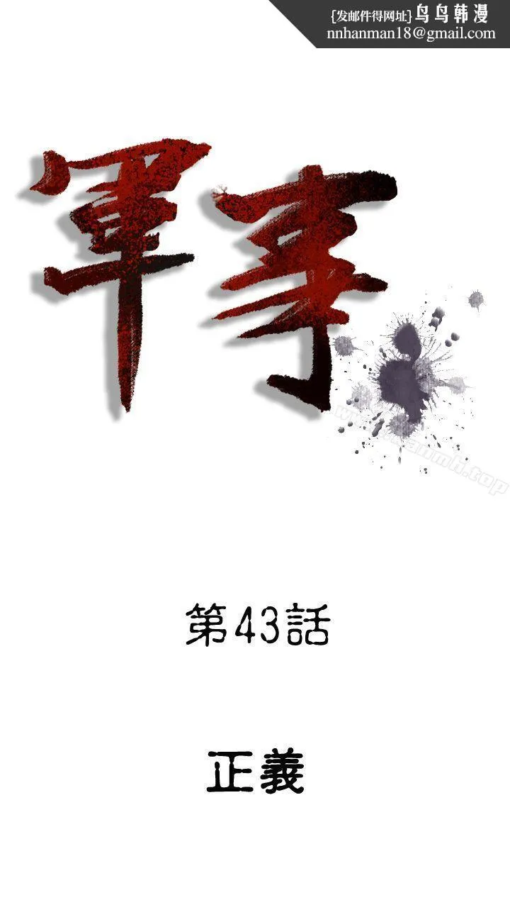军事(完结) 第43话 第1页