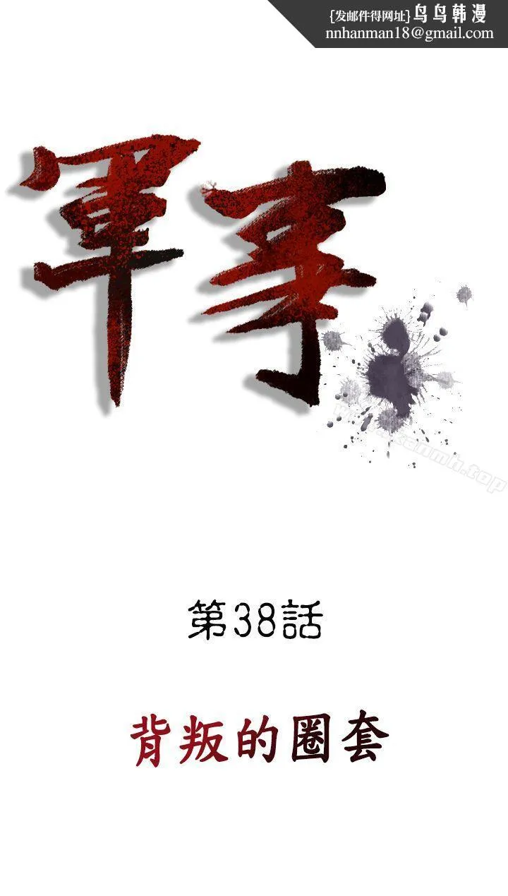 军事(完结) 第38话 第1页