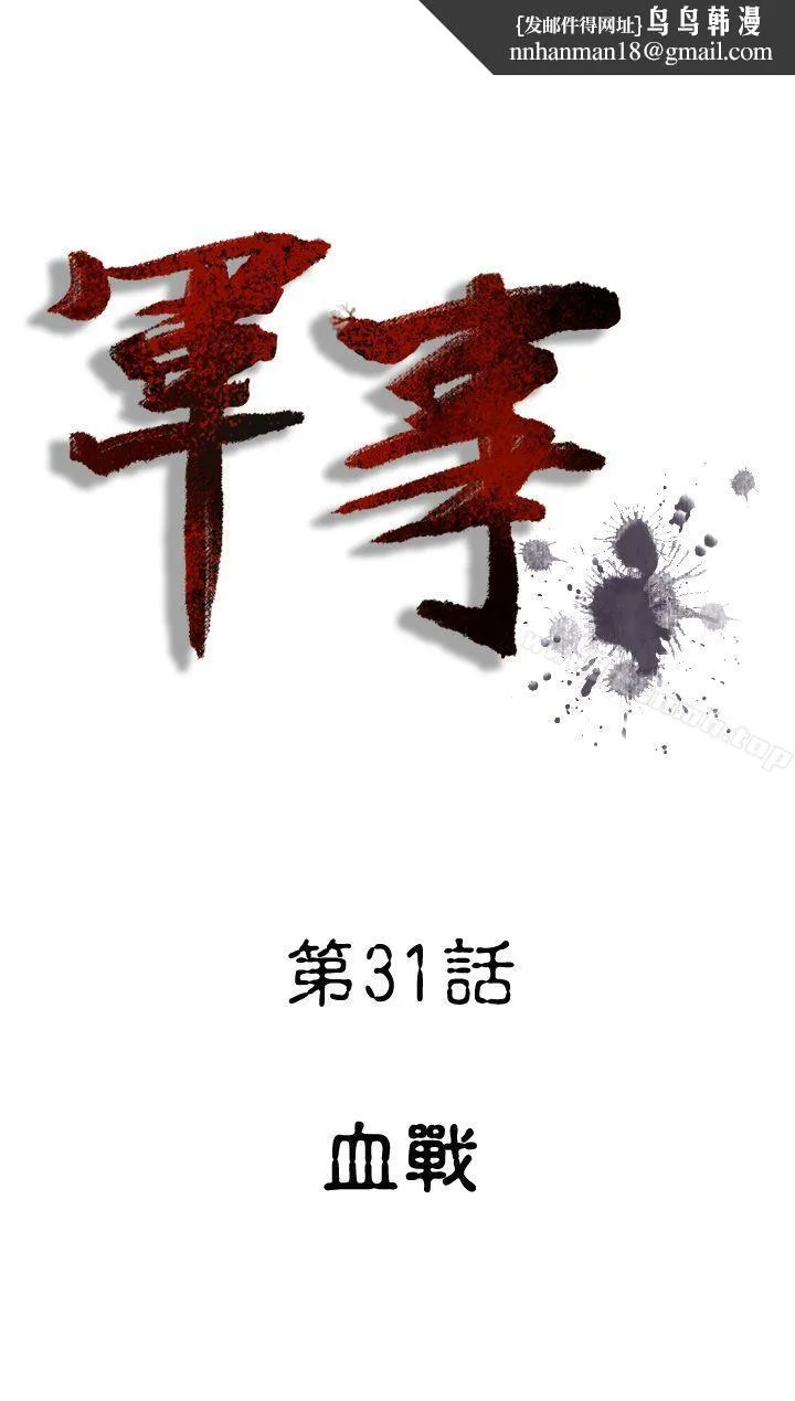 军事(完结) 第31话 第1页