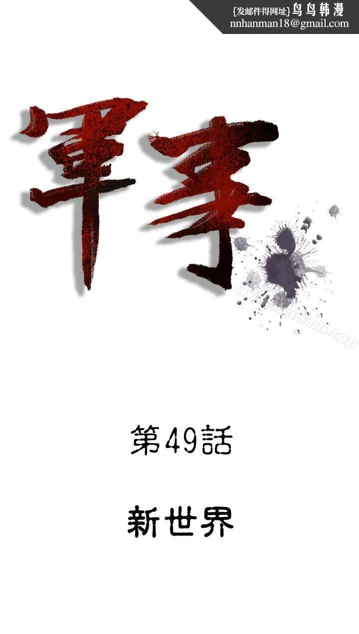 军事(完结) 第49话 第1页
