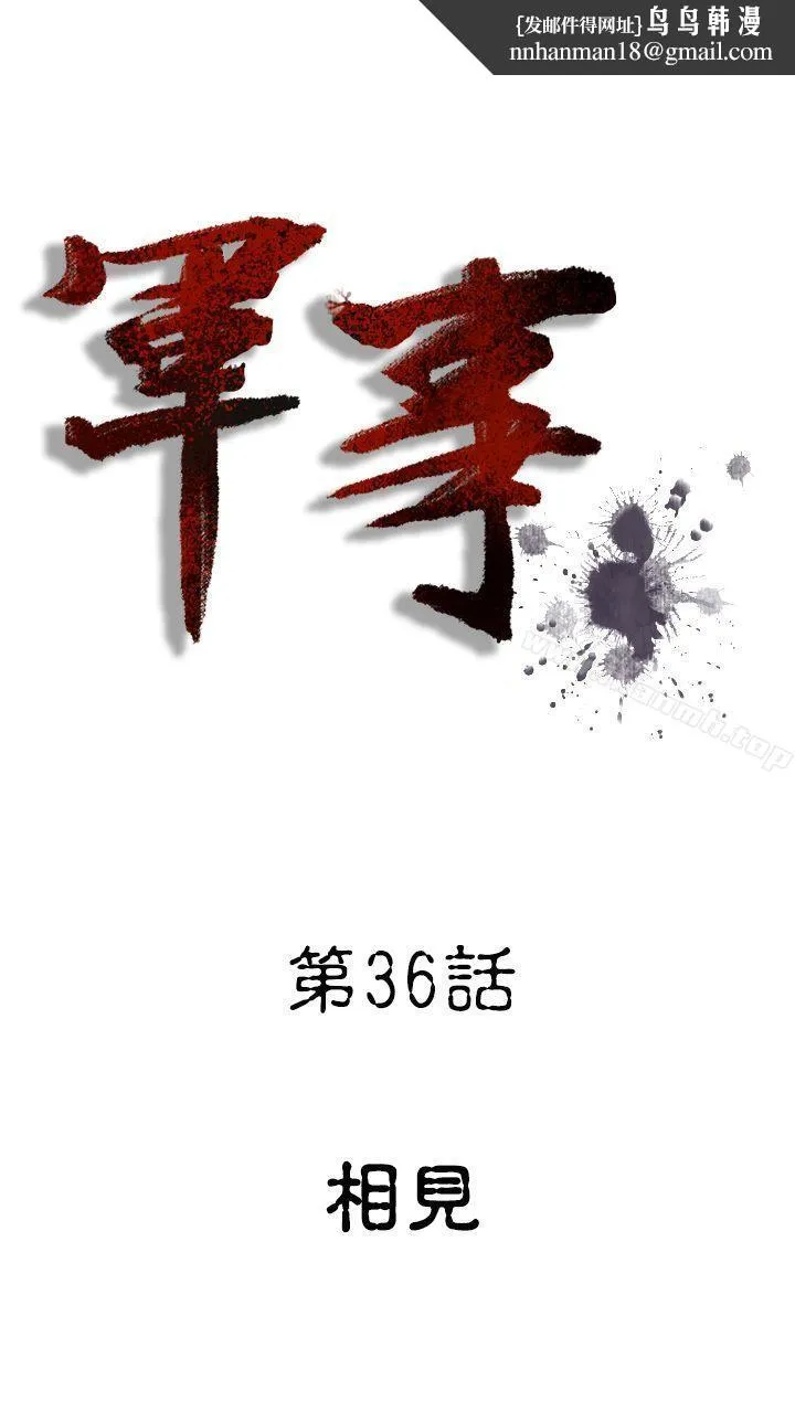 军事(完结) 第36话 第1页