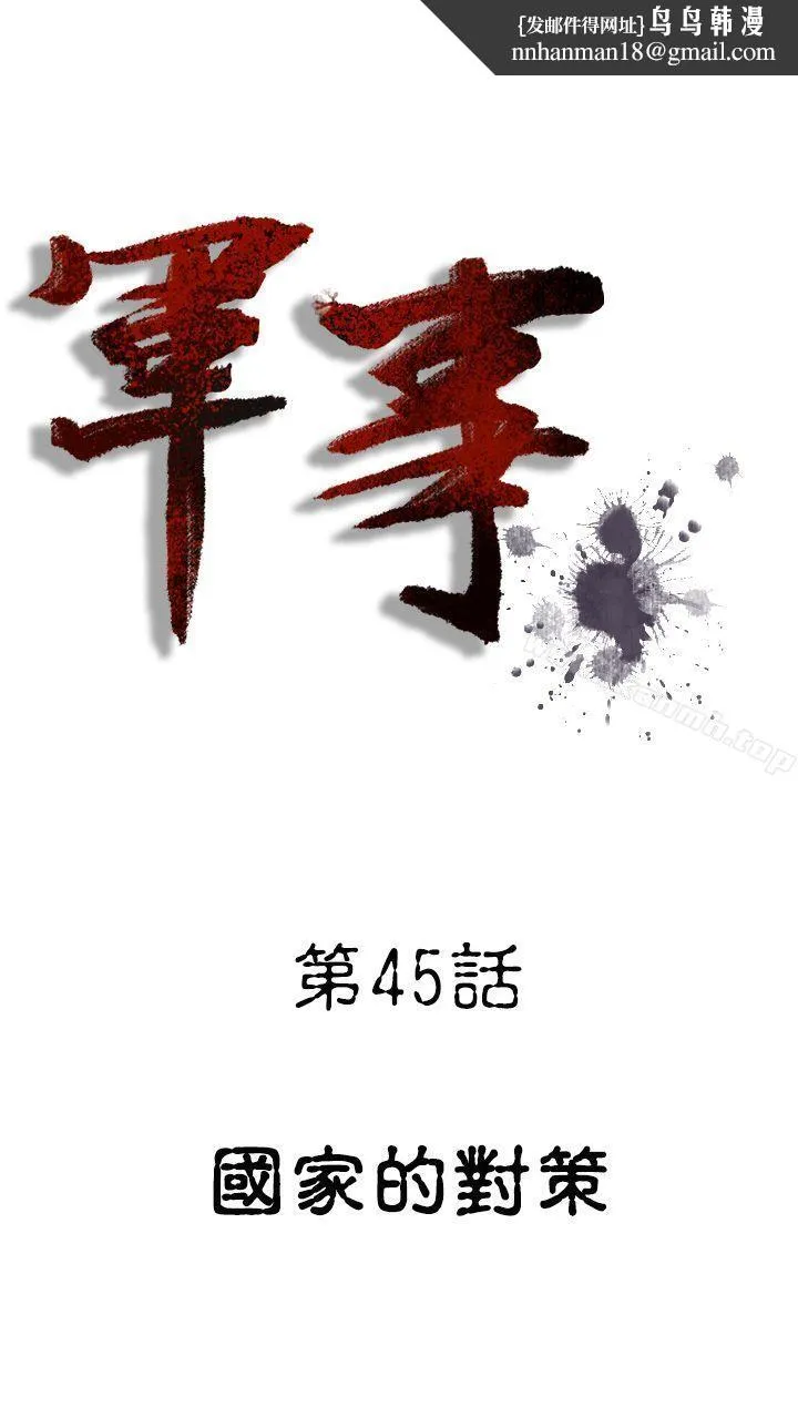 军事(完结) 第45话 第1页