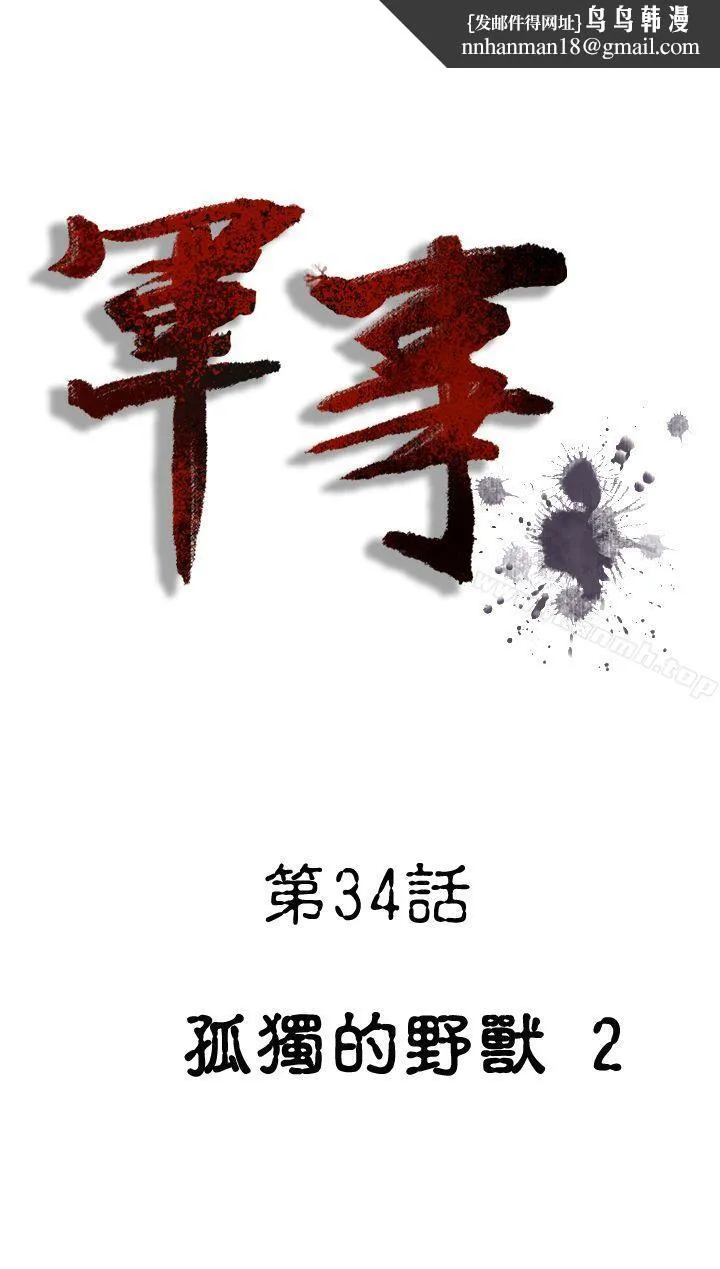 军事(完结) 第34话 第1页