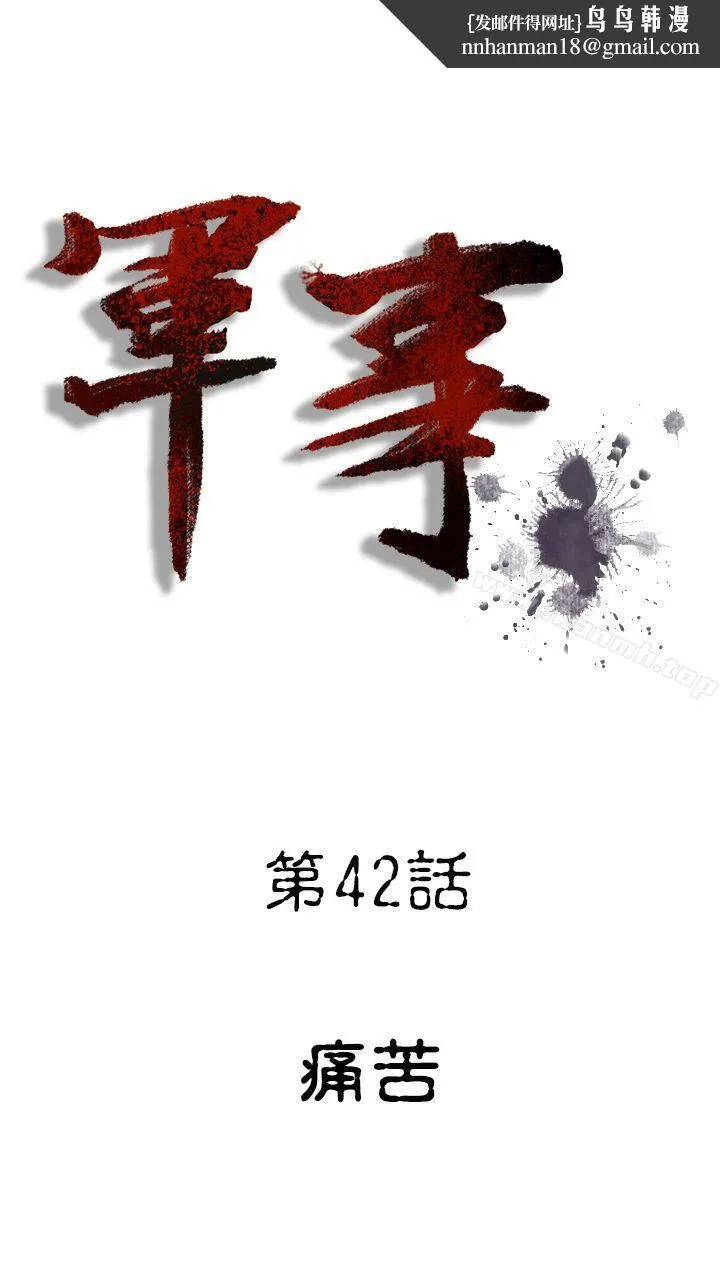 军事(完结) 第42话 第1页