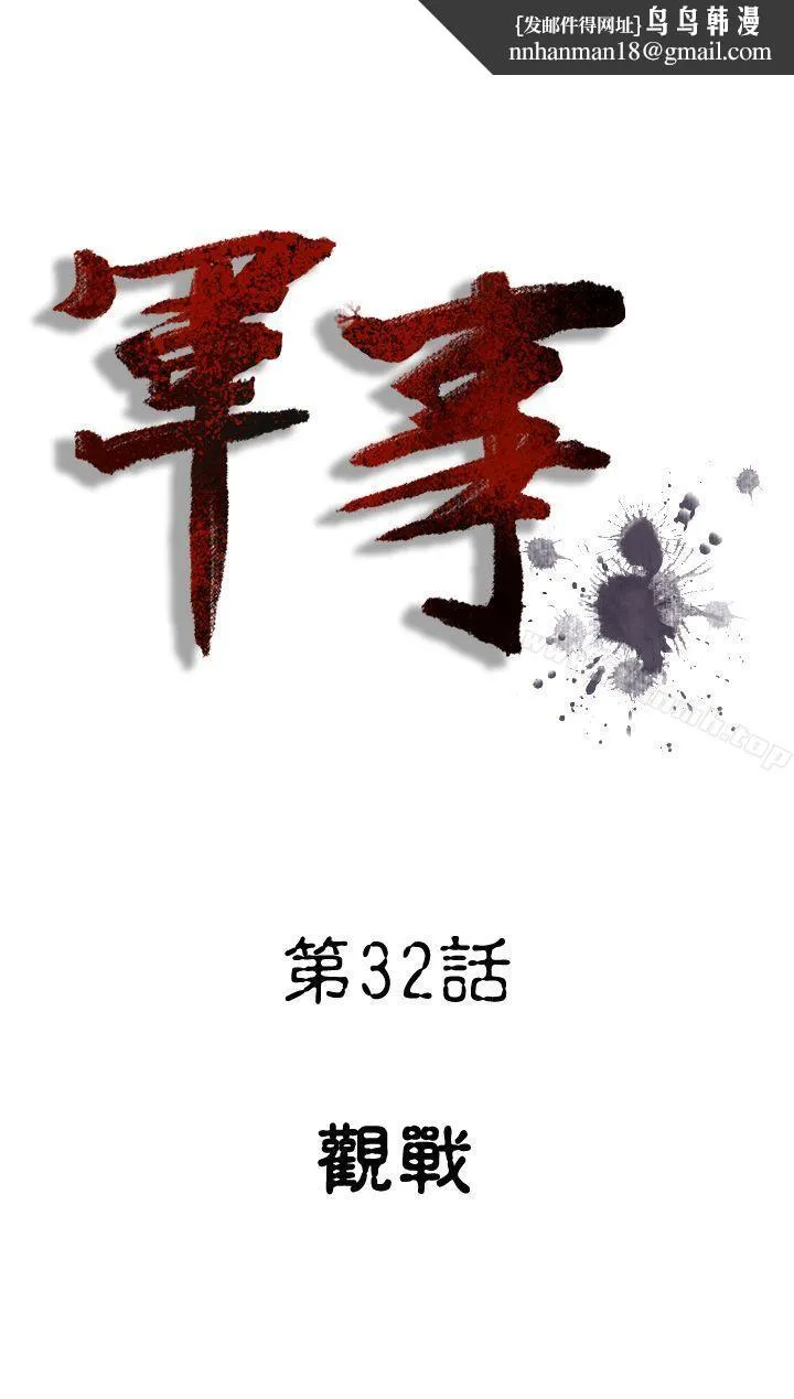 军事(完结) 第32话 第1页
