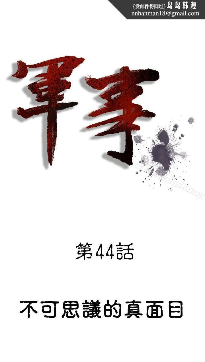 军事(完结) 第44话 第1页