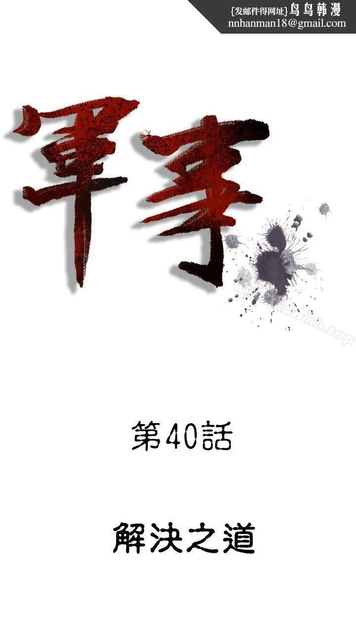 军事(完结) 第40话 第1页