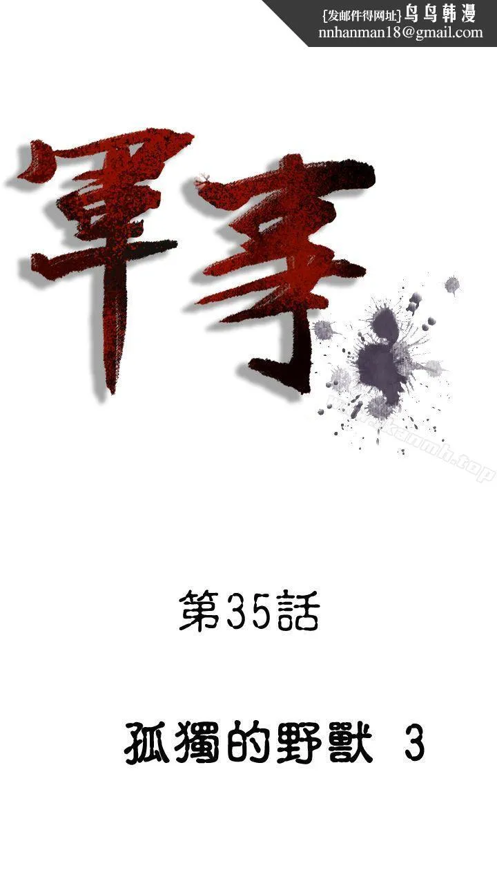 军事(完结) 第35话 第1页