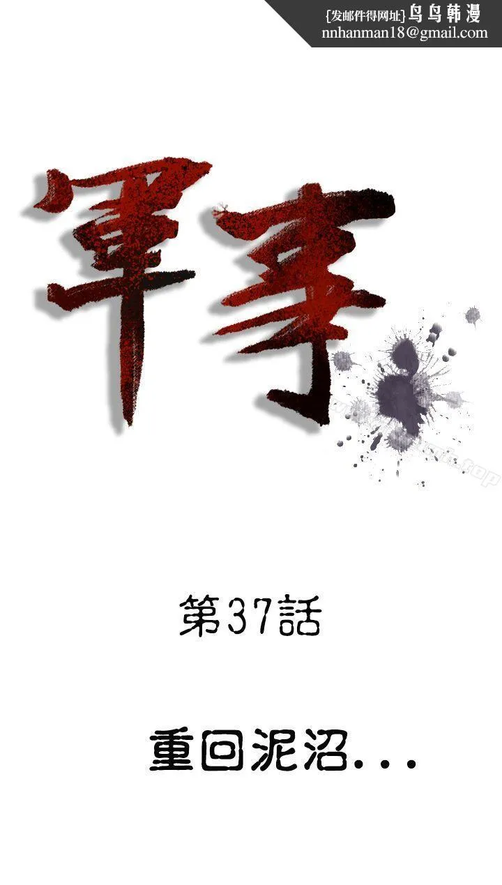 军事(完结) 第37话 第1页