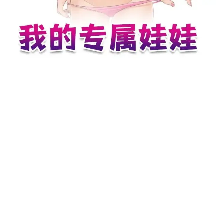 我的专属娃娃 第3话 第11页