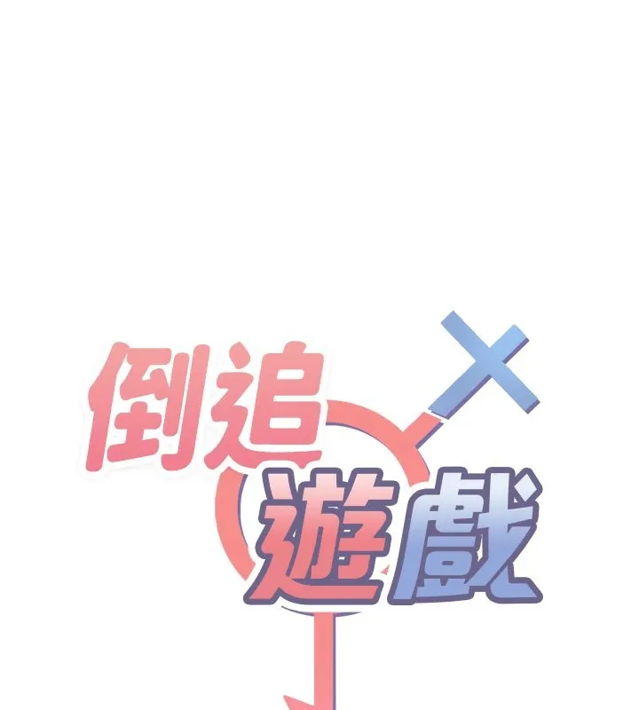 倒追游戏 第1话-允许射后不理的世界 第17页