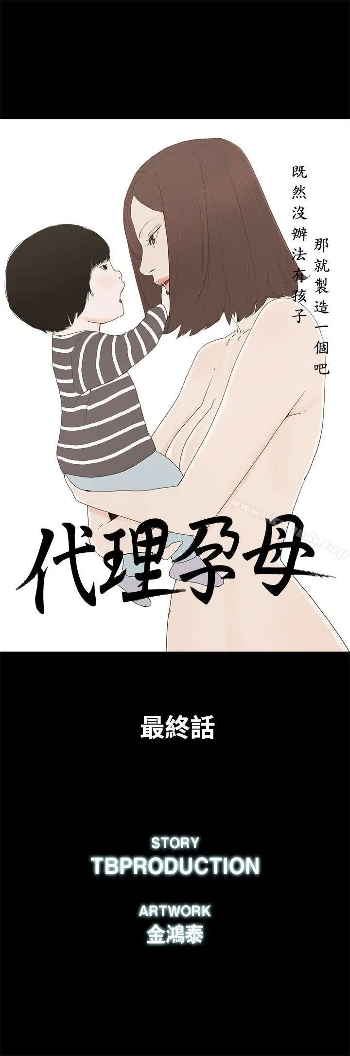 代理孕母 最终话-倖存的孩子 第5页