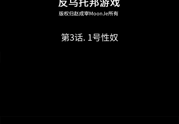 反乌托邦游戏 第3话 第2页