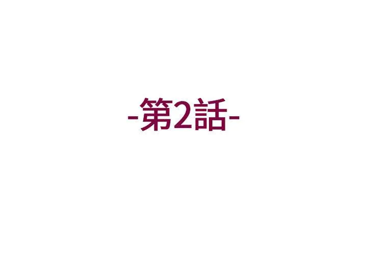 上司的地雷别乱踩 第2话 第3页