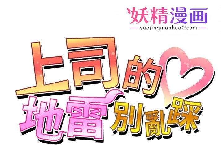 上司的地雷别乱踩 第2话 第1页