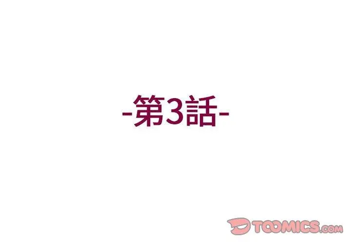 上司的地雷别乱踩 第3话 第3页