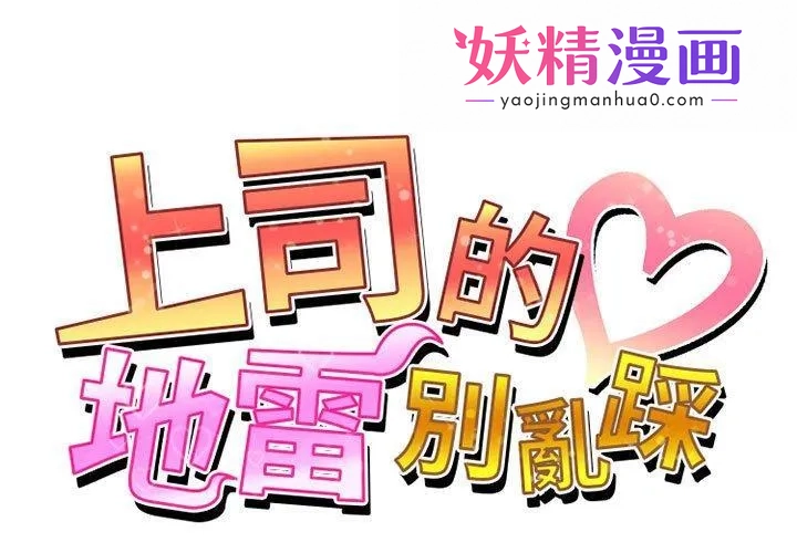 上司的地雷别乱踩 第3话 第1页