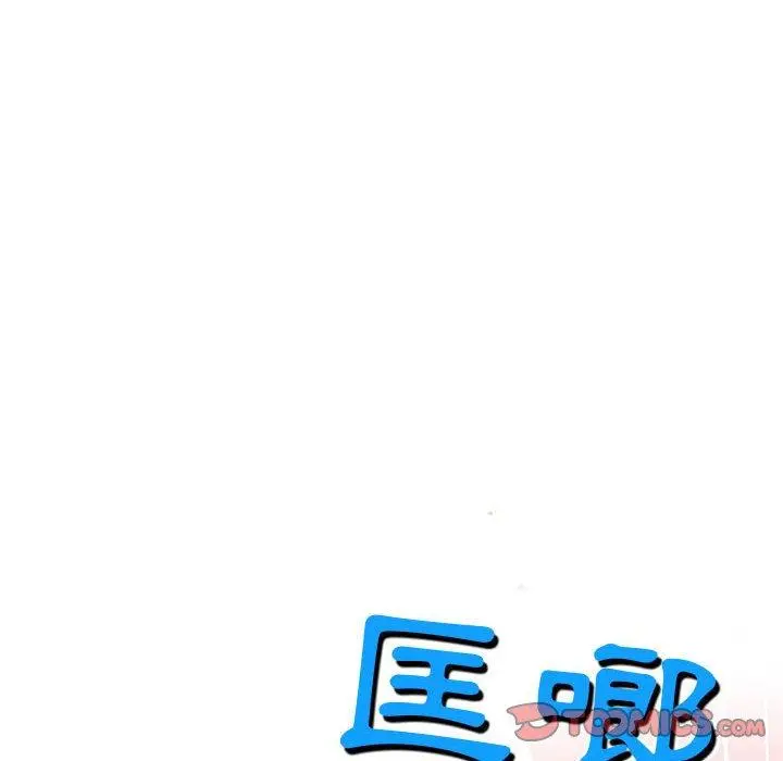 上司的地雷别乱踩 第3话 第99页