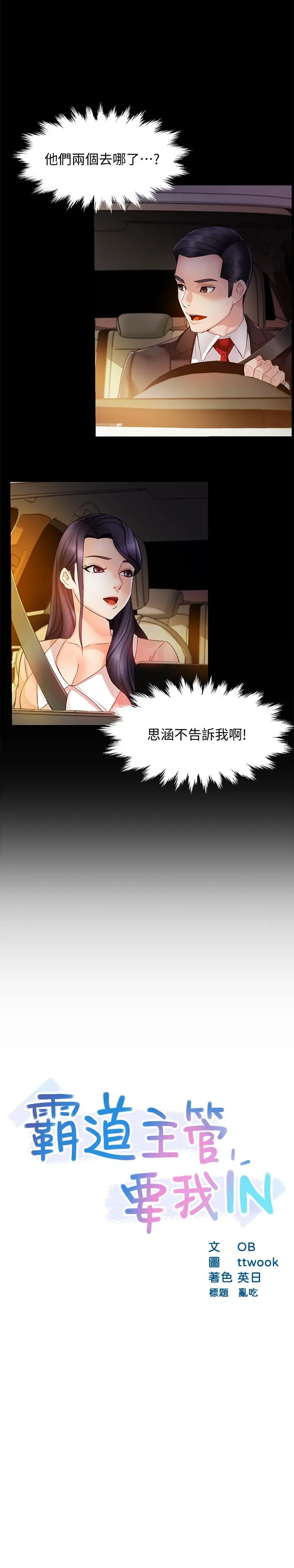 霸道主管要我IN 第16话-拯救思涵的计划 第3页