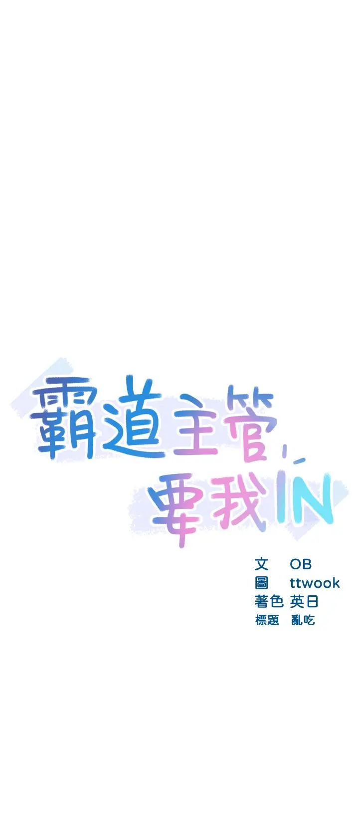 霸道主管要我IN 第18话-思涵的酒后真言 第3页