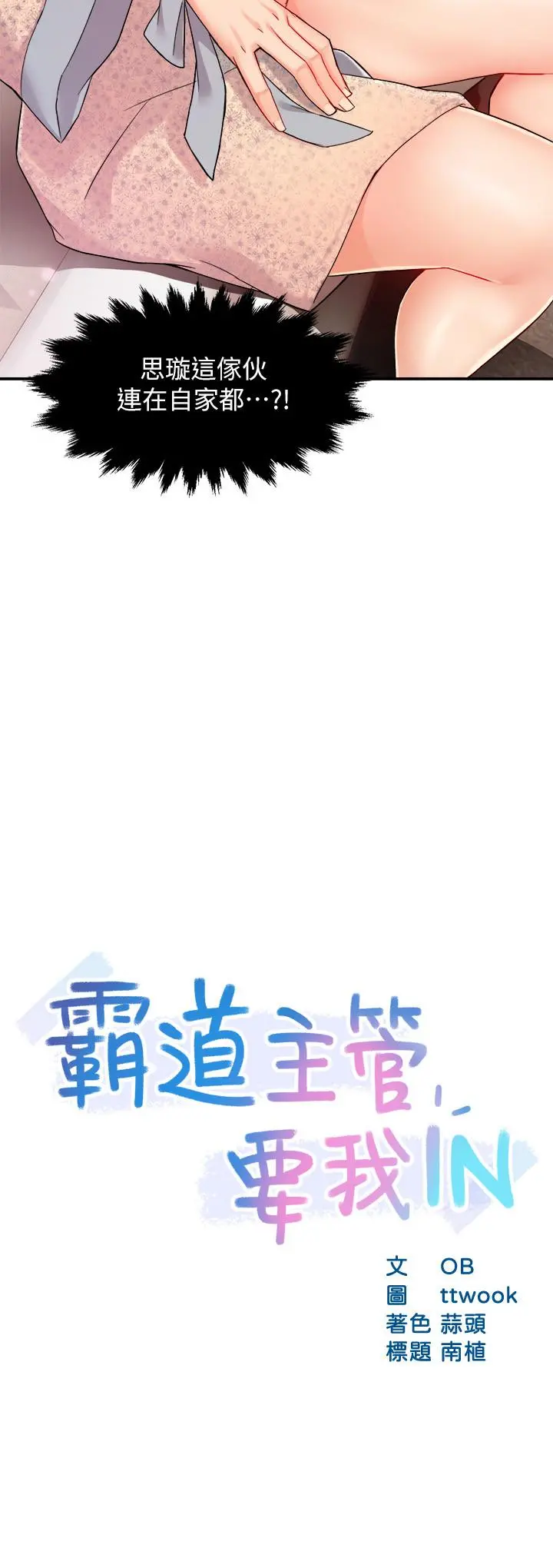 霸道主管要我IN 第24话-冠文哥，让我来扑倒你 第2页