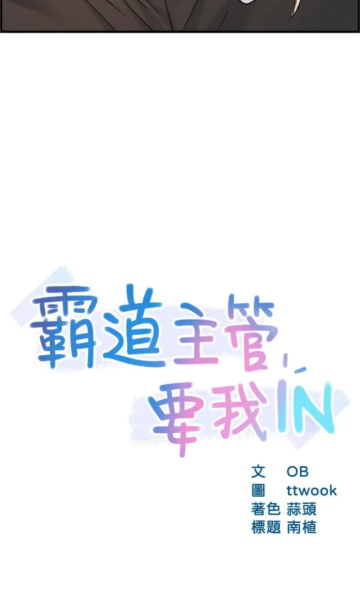 霸道主管要我IN 第27话-要我帮你保密吗 第3页