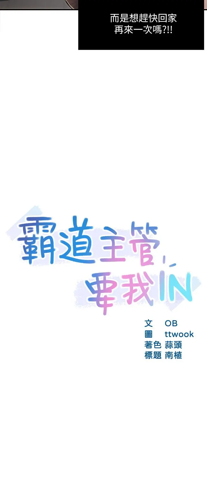 霸道主管要我IN 第36话-你是不是有目的的？ 第3页