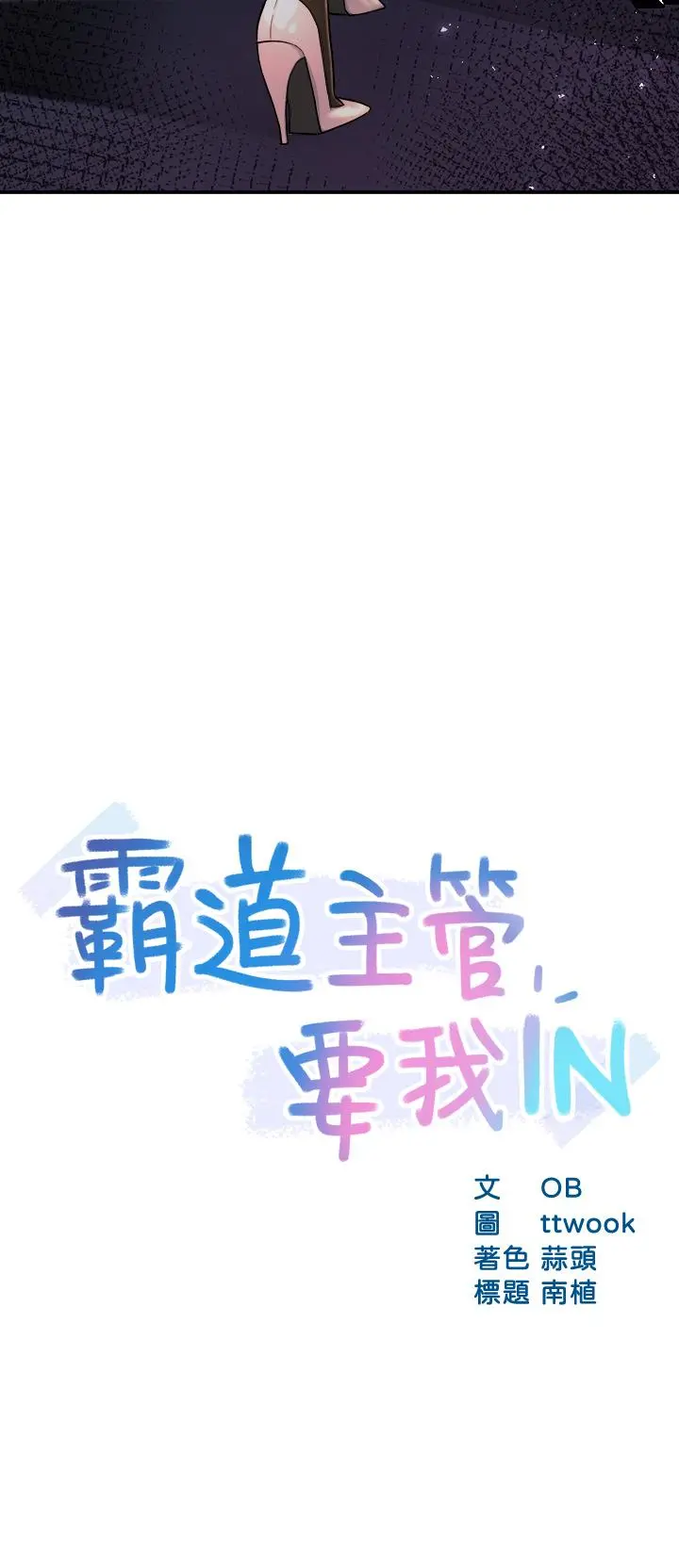霸道主管要我IN 第37话-请先满足我吧 第3页