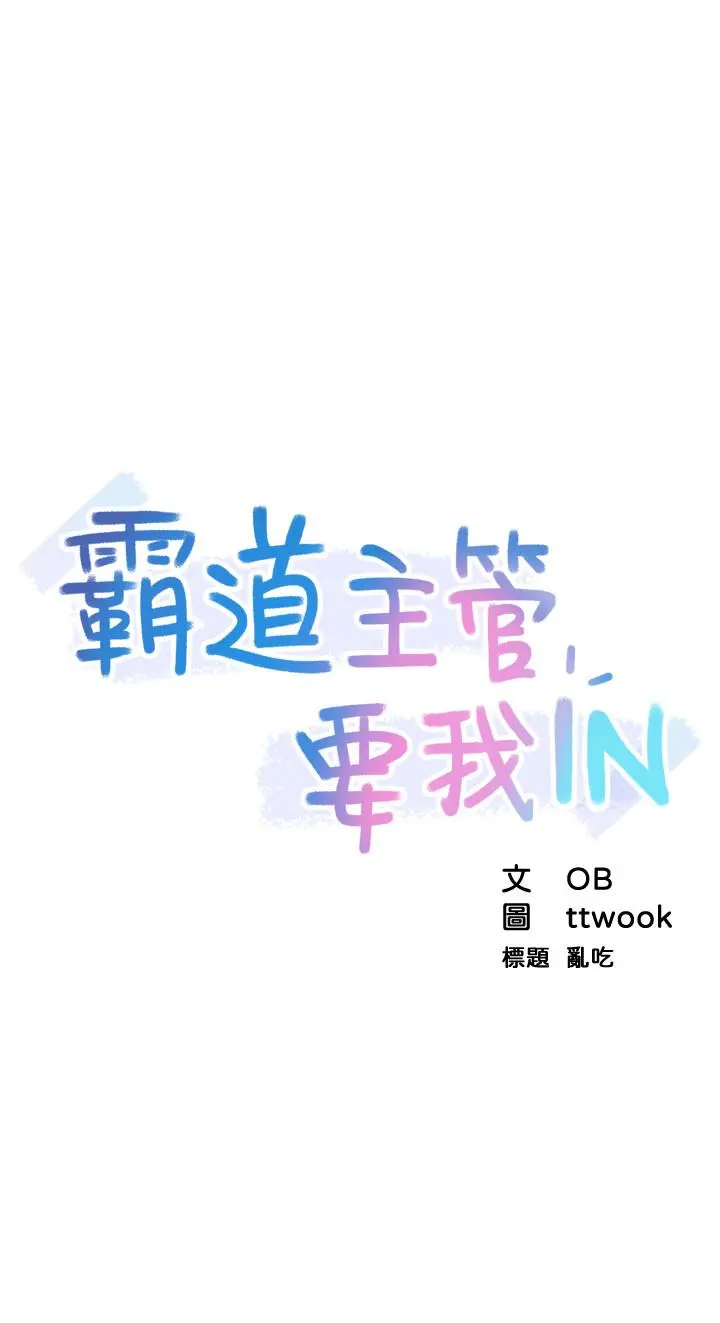 霸道主管要我IN 第1话-让人&ldquo;竖&rdquo;然起敬的美女组长 第12页