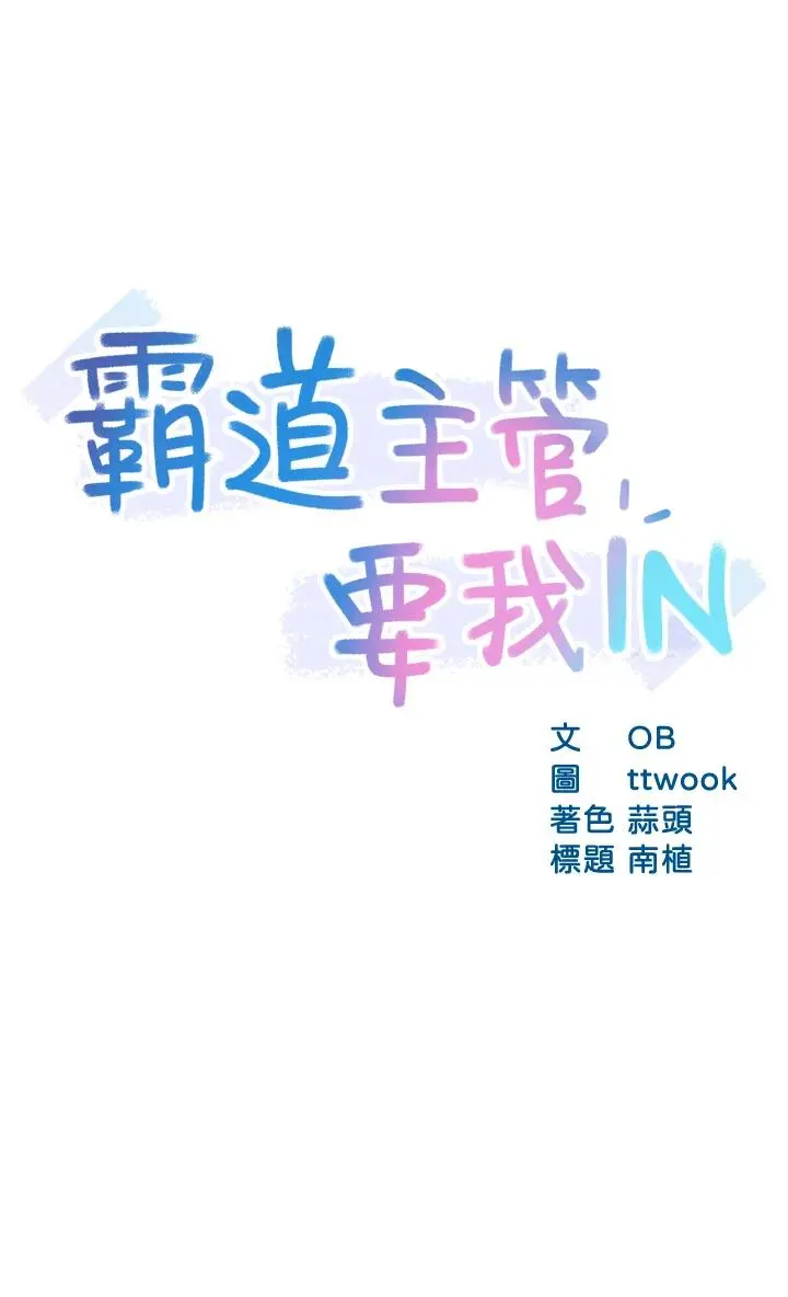 霸道主管要我IN 第38话-妳就是最可口的甜点 第3页