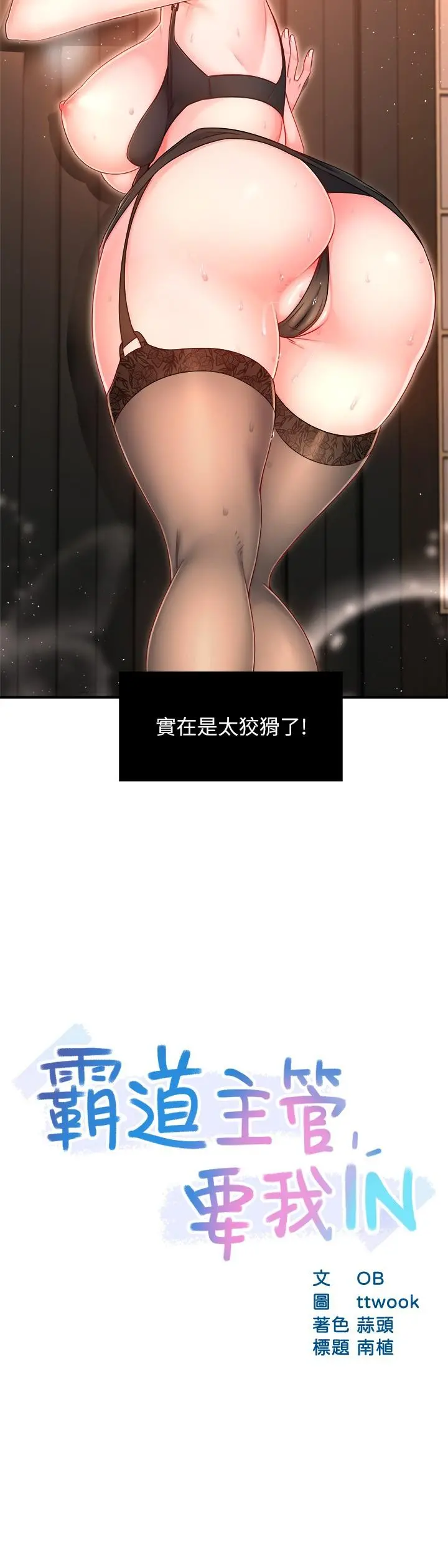霸道主管要我IN 第46话-在你满足之前尽量插 第2页