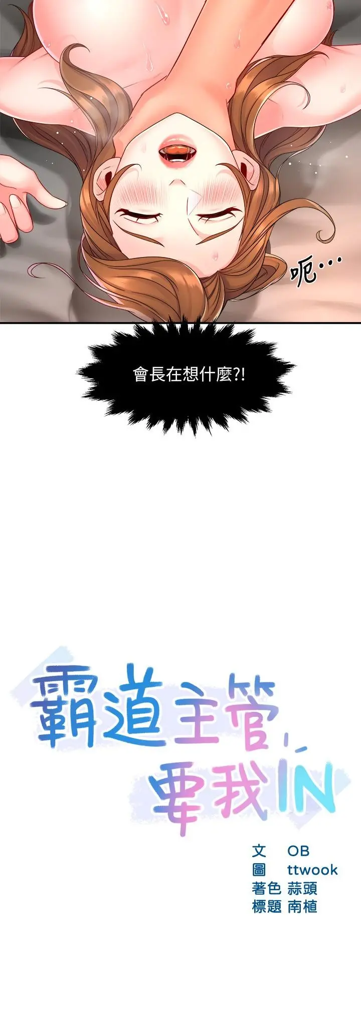 霸道主管要我IN 第53话-做好秘书的本分 第2页