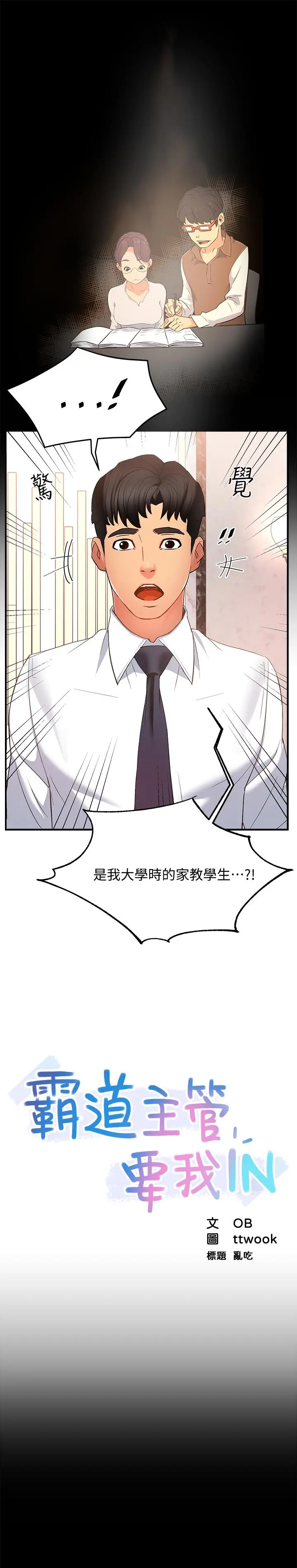霸道主管要我IN 第6话-会长给的大好机会 第3页