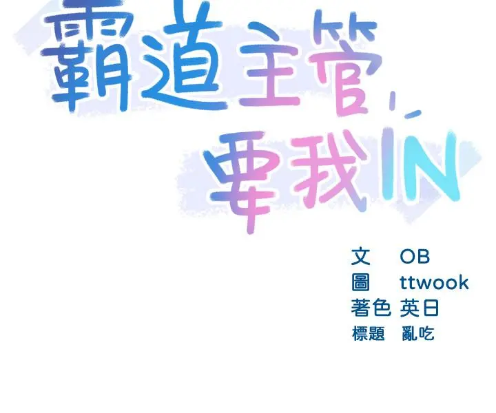 霸道主管要我IN 第19话-冠文哥，我还要... 第3页
