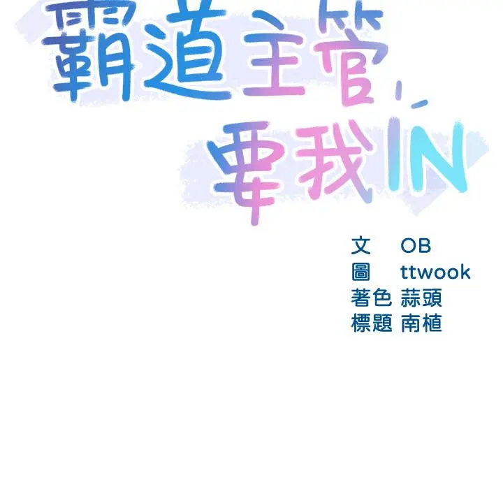 霸道主管要我IN 第25话-回归单身的江晓筑 第3页