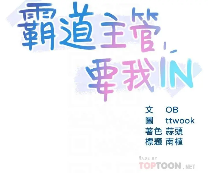 霸道主管要我IN 第54话-主人你回来了 第6页