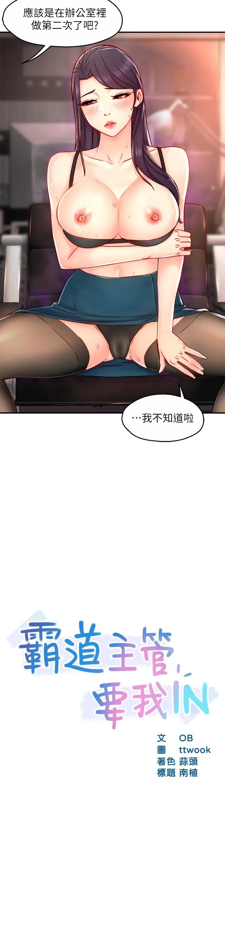 霸道主管要我IN 第43话-在办公室要小声点 第2页