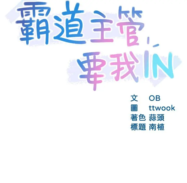 霸道主管要我IN 第34话-暗巷内的激情野战 第3页