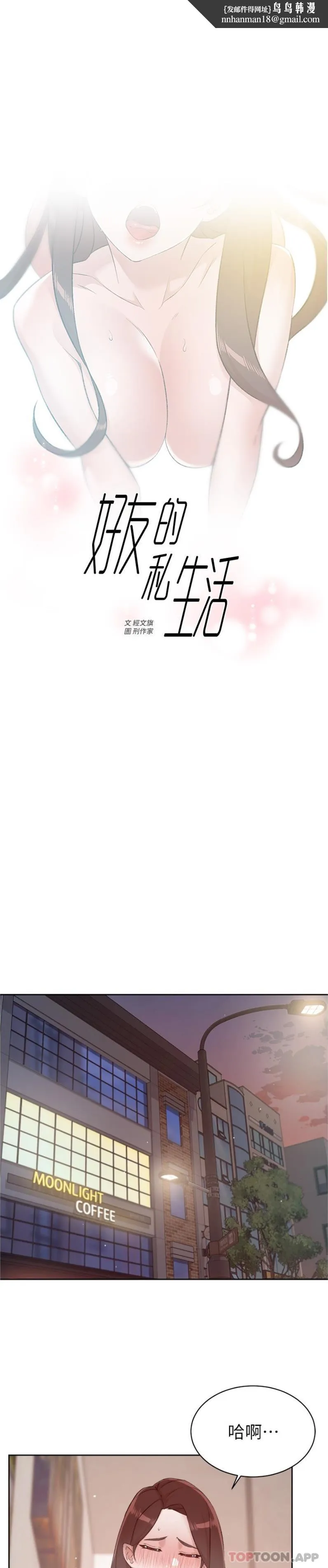 好友的私生活 第107话-在深夜的小巷里&hellip; 第1页