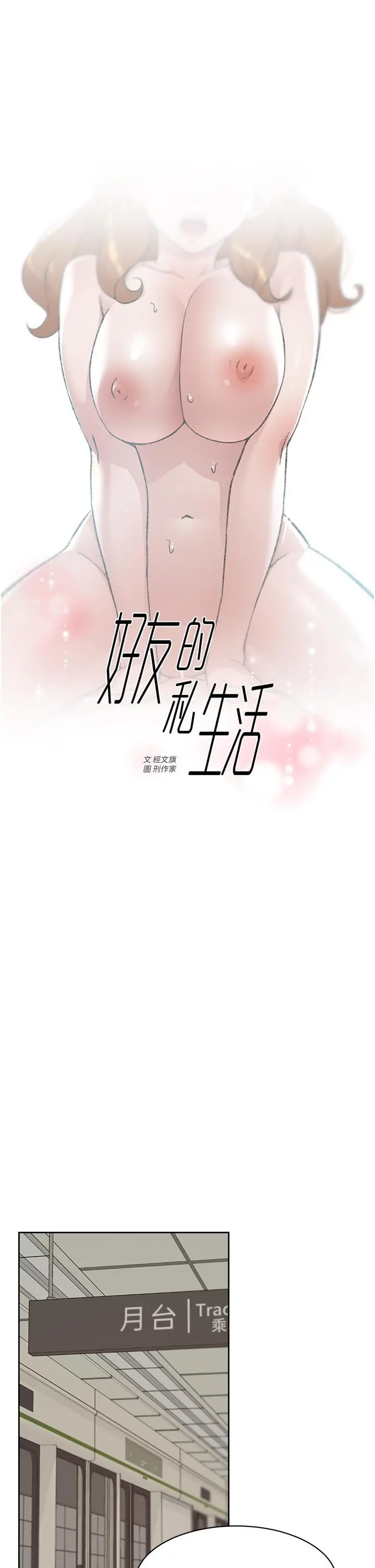 好友的私生活 第80话-原来我想要的人是你 第13页