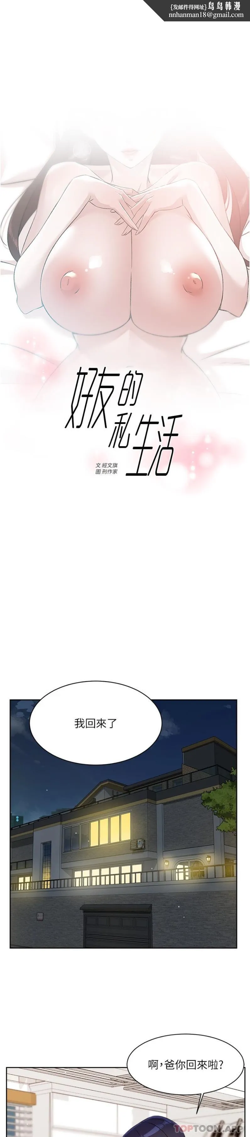 好友的私生活 第108话-妳是我见过最性感的女人 第1页