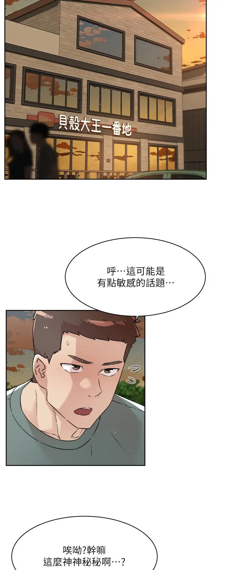 好友的私生活 第75话-我们去摩铁吧 第2页