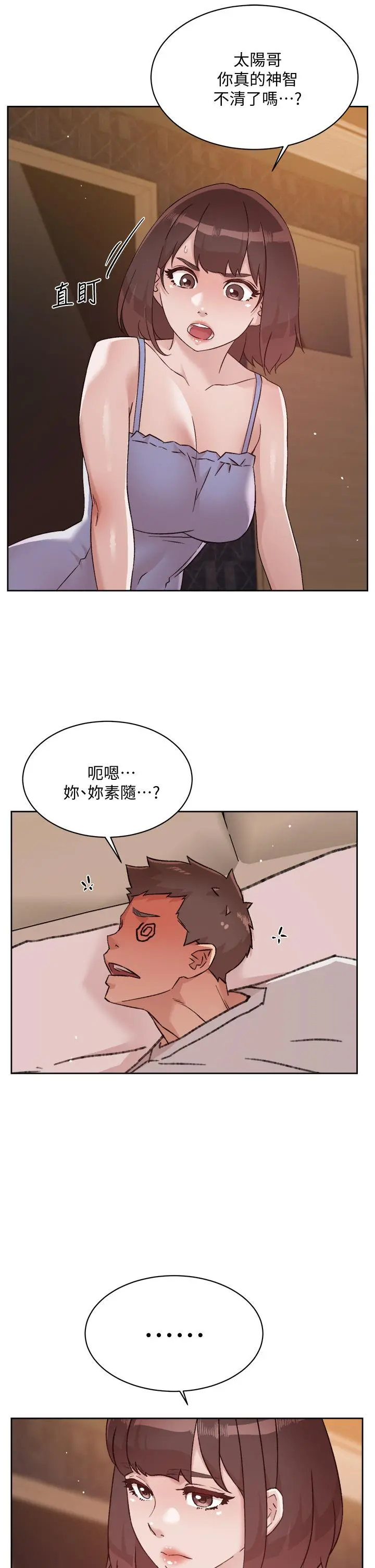 好友的私生活 第67话-向喝醉的太阳求爱 第31页