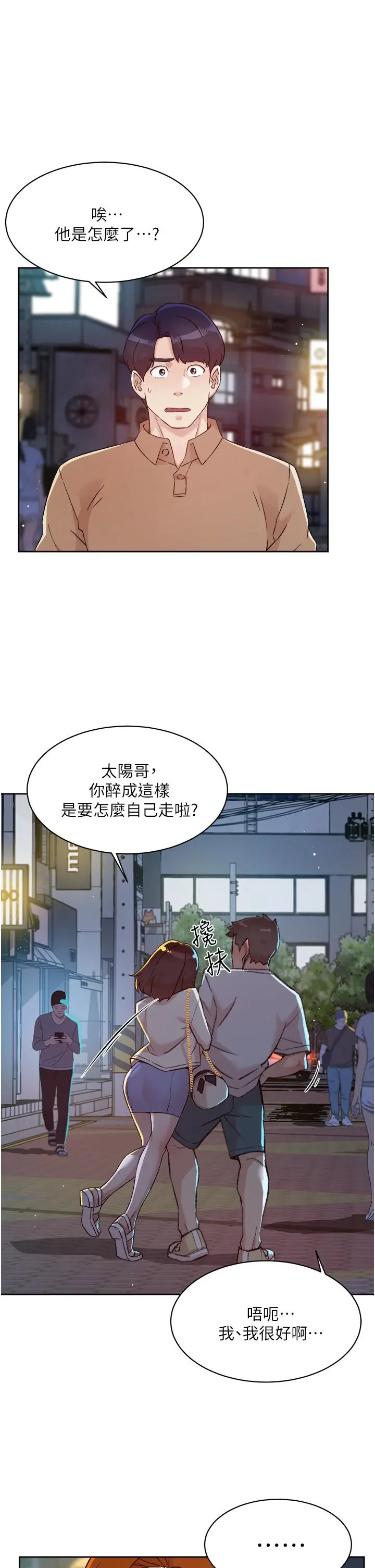 好友的私生活 第67话-向喝醉的太阳求爱 第23页